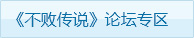 不败传说论坛