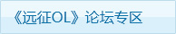 远征论坛
